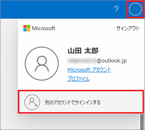 「別のアカウントでサインインする」