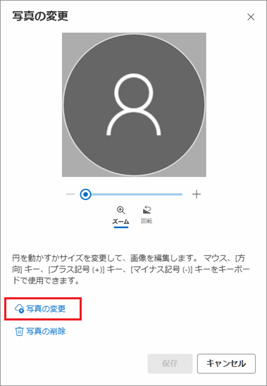 「写真の変更」をクリック