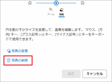 「写真の削除」をクリックし、「保存」ボタンをクリック