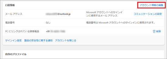 「アカウント情報の編集」をクリック