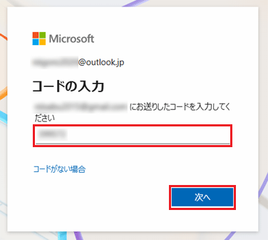 コードを入力し、次へボタンをクリック