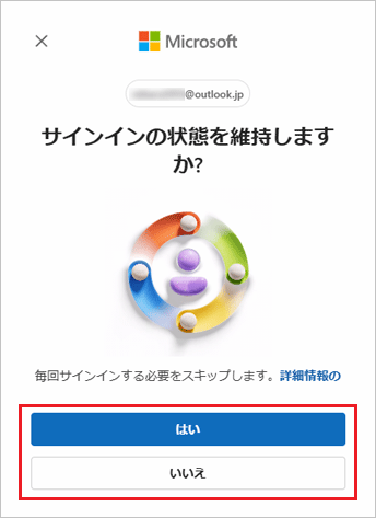 サインインの状態を維持しますか?