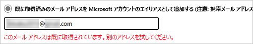「このメールアドレスは既に取得されています。別のアドレスを試してください。」と表示された場合