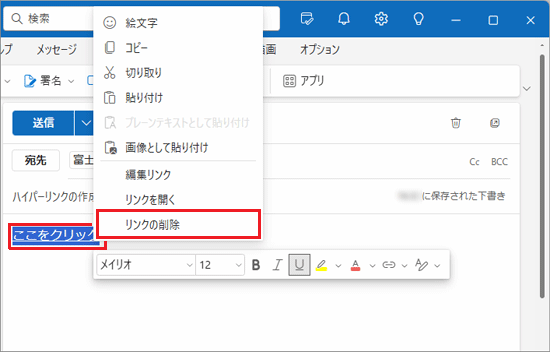 右クリックメニューから「リンクの削除」をクリック