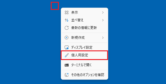 「個人用設定」をクリック