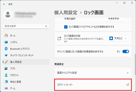 「スクリーン セーバー」をクリック