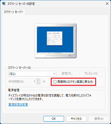 「再開時にログオン画面に戻る」のチェックを外す