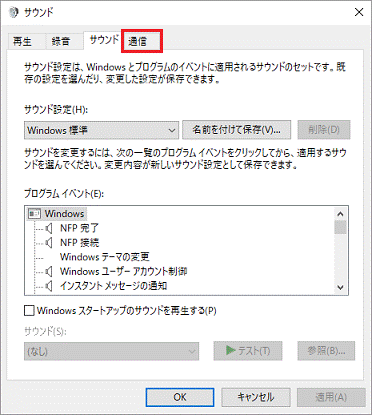 通信タブをクリック