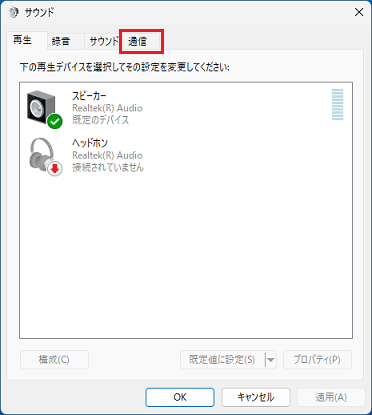 「通信」タブをクリック