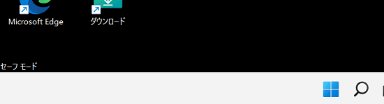 デスクトップ画面の四隅に「セーフモード」と表示