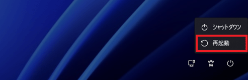 キーボードの【Shift】キーを押しながら、「再起動」をクリック