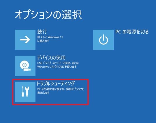 「トラブルシューティング」をクリック
