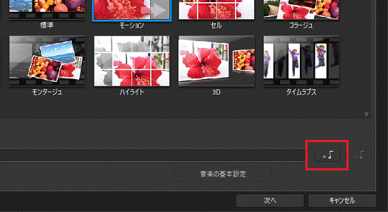 BGMの選択ボタンをクリック