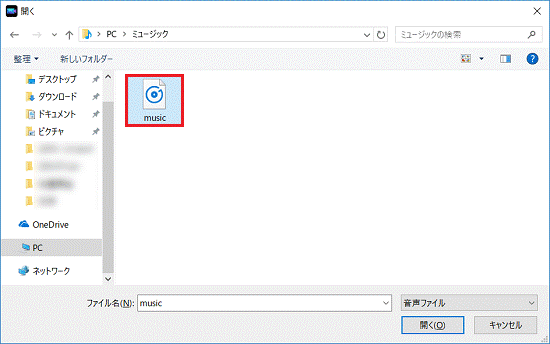 音楽ファイルを選択