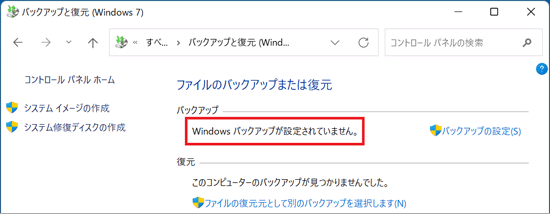 「Windows バックアップが設定されていません」と表示