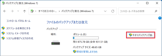 「今すぐバックアップ」ボタンが表示