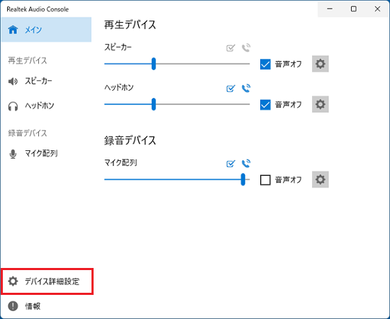 「デバイス詳細設定」をクリック