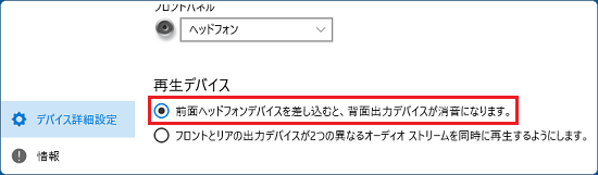 「前面ヘッドフォンデバイスを差し込むと、背面出力デバイスが消音になります。」をクリック
