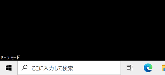 セーフモードの画面例