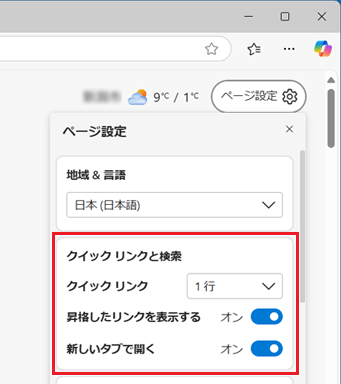 「クイックリンクと検索」の設定を変更