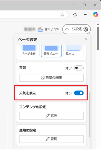 「天気を表示」の設定を変更