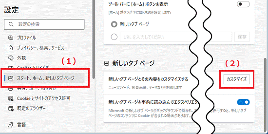 「新しいタブページとその内容をカスタマイズする」の「カスタマイズ」ボタンをクリック