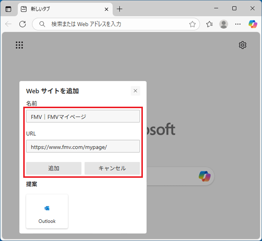 「名前」、「URL」を入力→「追加」ボタンをクリック