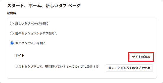 「サイトの追加」ボタンをクリック