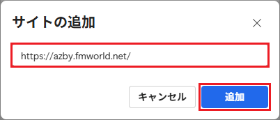 URLを入力し、「追加」ボタンをクリック