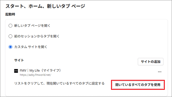 「開いているすべてのタブを使用」ボタンをクリック