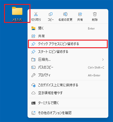 追加したいフォルダーを右クリックし、「クイック アクセスにピン留めする」をクリック
