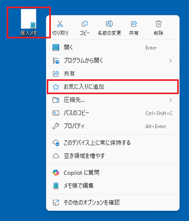 追加したいファイルを右クリックし、「お気に入りに追加」をクリック