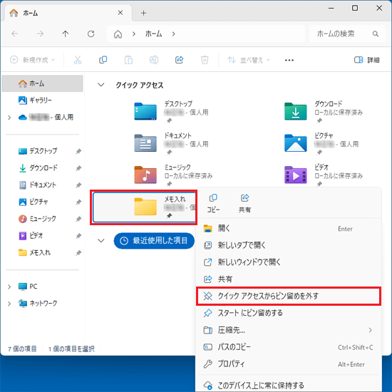 ピン留めを外したいフォルダーを右クリックし、「クイック アクセスからピン留めを外す」をクリック