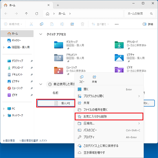 項目を削除したいファイルを右クリックし、「お気に入りから削除」をクリック