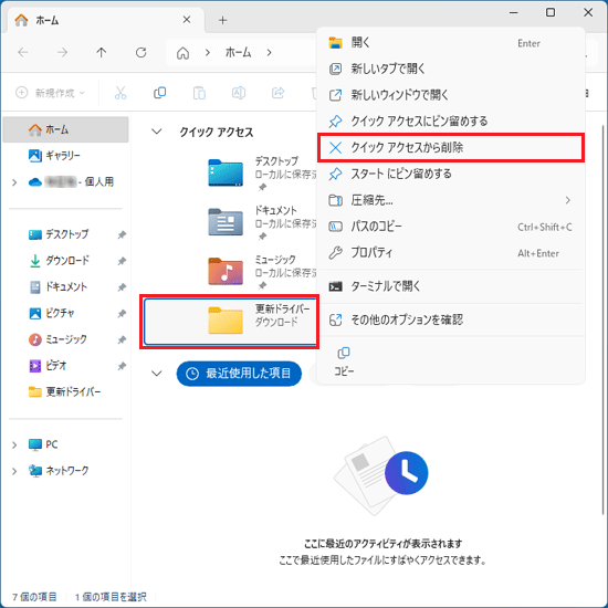 一覧から削除したいフォルダーを右クリックし、「クイック アクセスから削除」をクリック