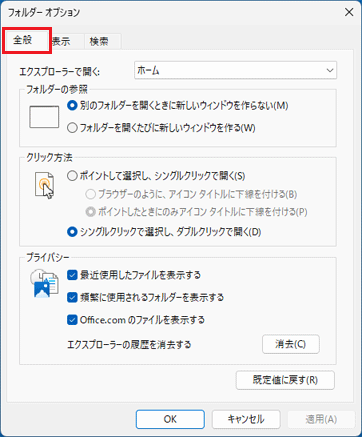 「全般」タブをクリック