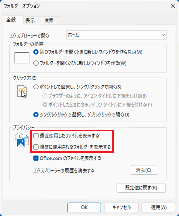 「最近使用したファイルを表示する」、「頻繁に使用されるフォルダーを表示する」のチェックを外す