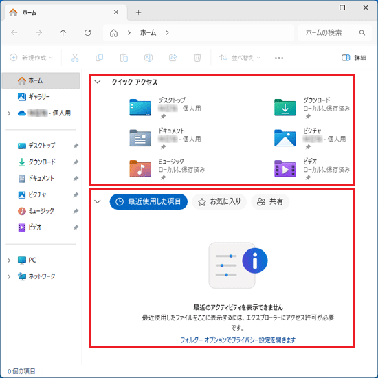 よく使用するフォルダーや最近使用したファイルが表示されていないことを確認