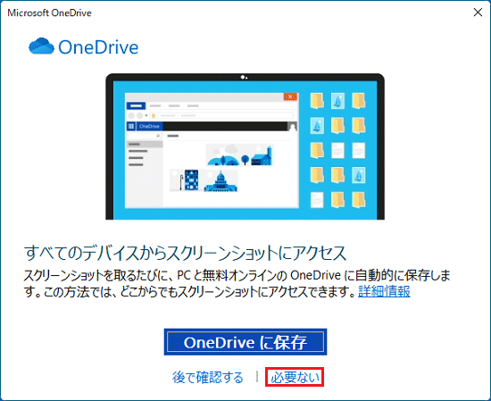 「必要ない」をクリック