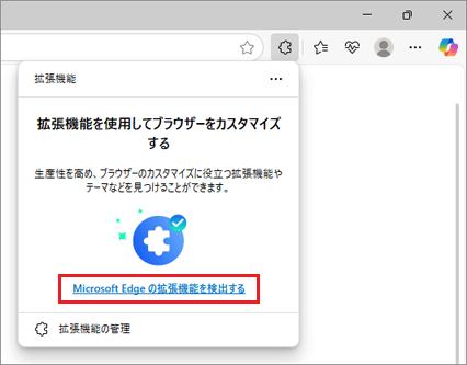 「Microsoft Edgeの拡張機能を検出する」をクリック