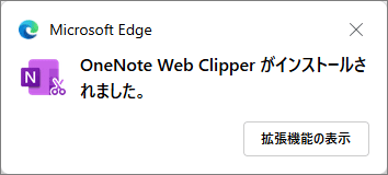 「(拡張機能の名前)がインストールされました」と表示
