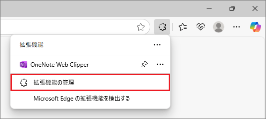 「拡張機能の管理」をクリック