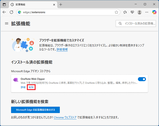 「OneNote Web Clipper」の「削除」をクリック