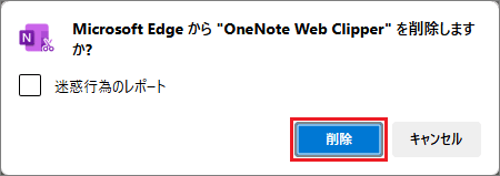 「削除」ボタンをクリック