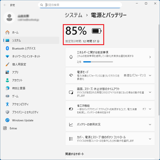 バッテリの残量と推定残り時間の表示例