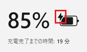 バッテリの残量と充電完了までの時間の表示例