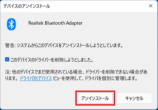 「アンインストール」ボタンをクリック