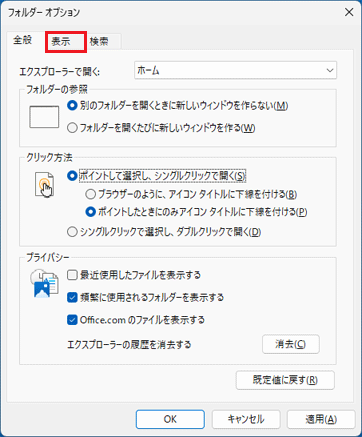 「表示」タブをクリック