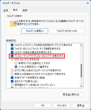 「プレビューウィンドウでプレビューのハンドラーを表示する」をクリックし、チェックを付ける