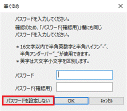 パスワードを設定しない場合